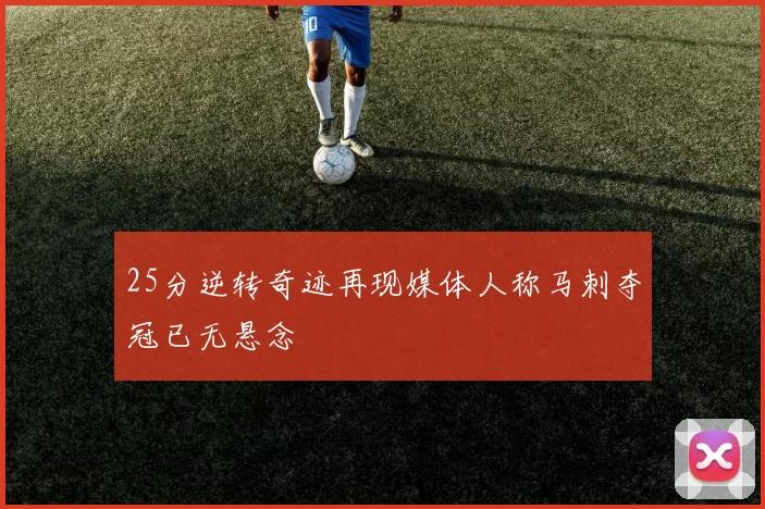 25分逆转奇迹再现媒体人称马刺夺冠已无悬念