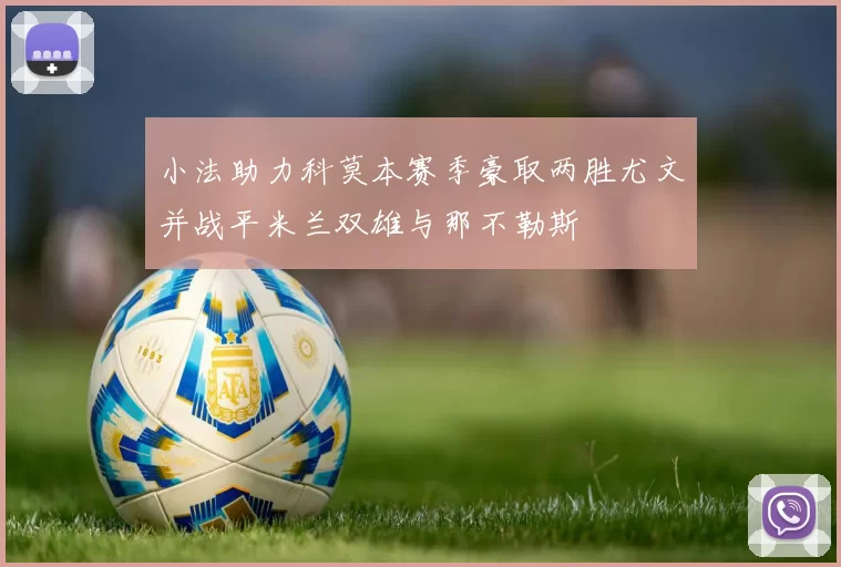 小法助力科莫本赛季豪取两胜尤文并战平米兰双雄与那不勒斯
