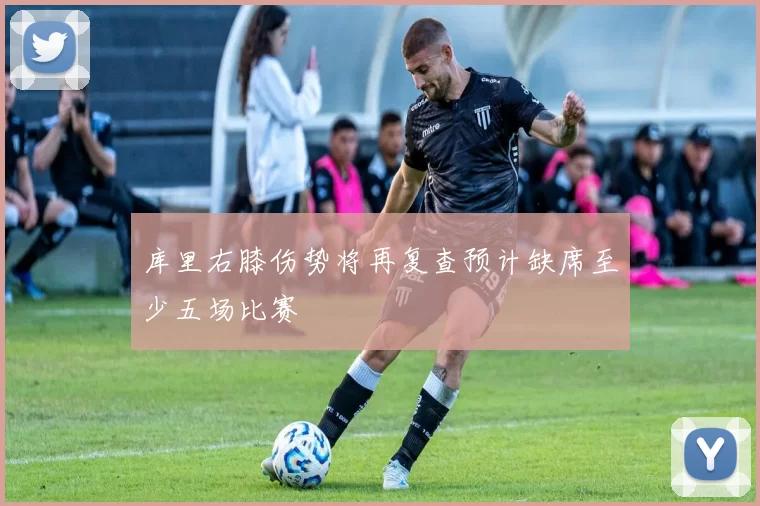 库里右膝伤势将再复查预计缺席至少五场比赛