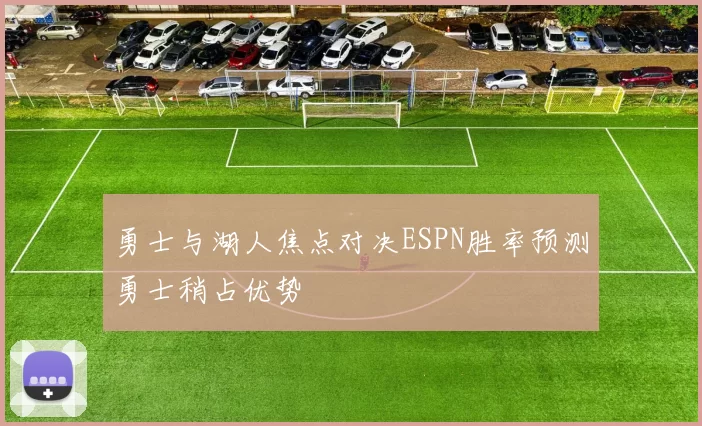勇士与湖人焦点对决ESPN胜率预测勇士稍占优势