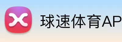球速体育APP Logo